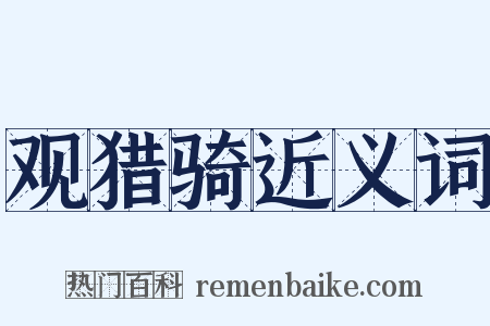 观猎骑近义词是什么意思的图片